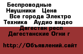 Беспроводные Bluetooth Наушники › Цена ­ 751 - Все города Электро-Техника » Аудио-видео   . Дагестан респ.,Дагестанские Огни г.